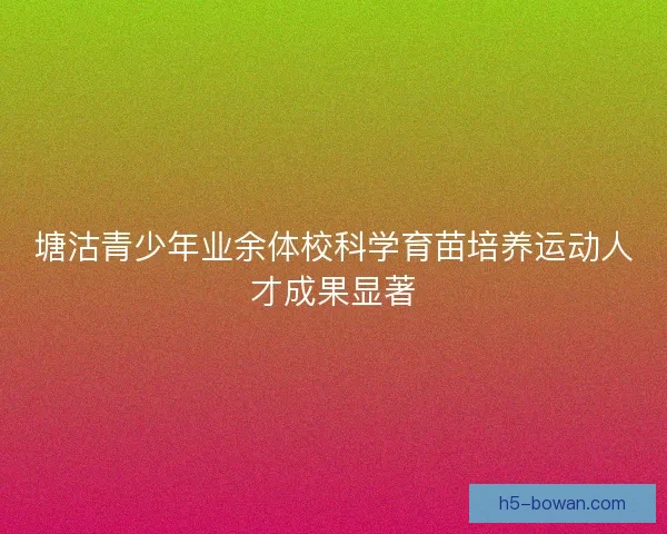 塘沽青少年业余体校科学育苗培养运动人才成果显著
